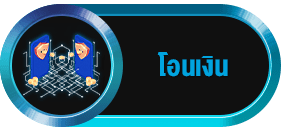 โอนเงิน